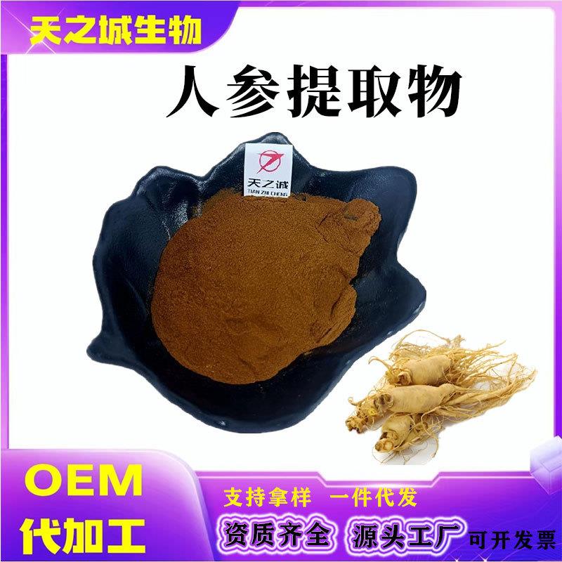 人参提取物10:1人参低聚肽粉人参皂苷人参提取物多糖厂家现货直发