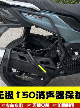 适用无极SR150GT排气管消声器保护杠LX150T29防摔杠无极150保险杠