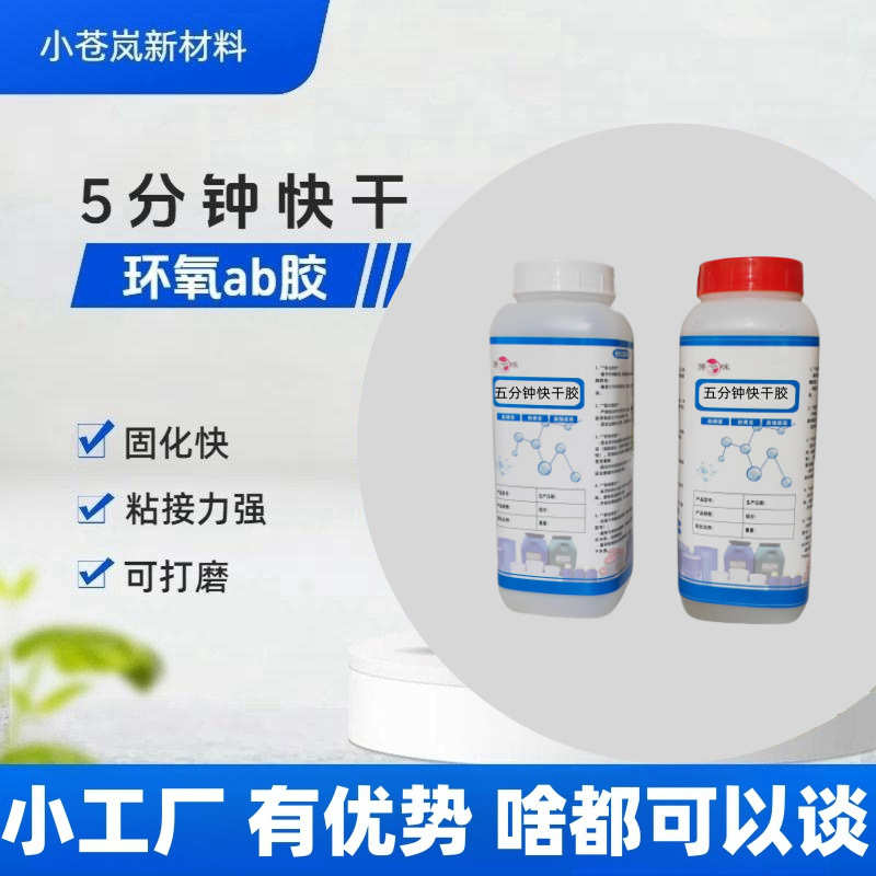 强力ab胶5分钟快干环氧树脂胶 粘金属陶瓷电子元件胶水厂家优惠