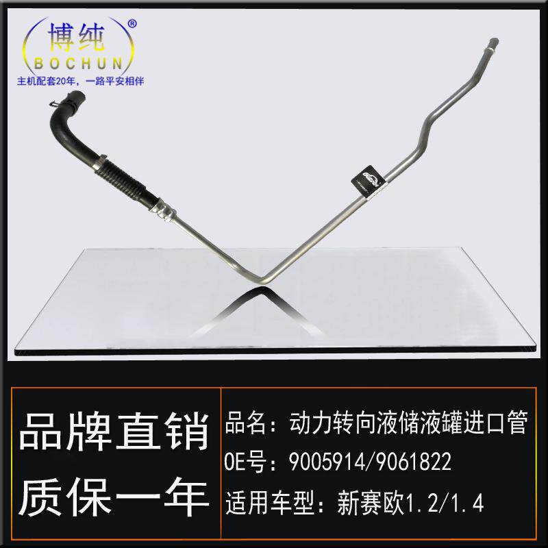 适用雪佛兰新赛欧1.21.4助力泵方向机油壶储液罐低压油管进口软管