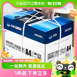 得力打印纸a4加厚双面复印70g80g整箱，5包单包500张办公用品草稿纸