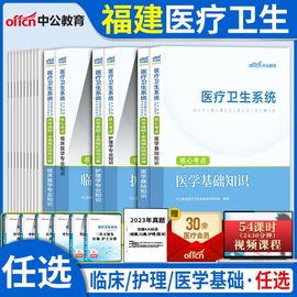 中公2024年福建省省直医疗卫生事业单位考试教材医学基础知识，d医疗卫生系统临床b护理c类，专业知识真题试卷南平泉州莆田漳州市考编