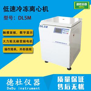 DL5M低速冷冻离心机液制剂,食品加工,石油化工,乳脂分离
