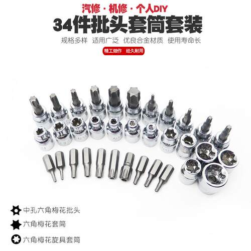 梅内六角手花套筒扳星型批嘴花形批头咀起子ET34件梅花旋具中型飞