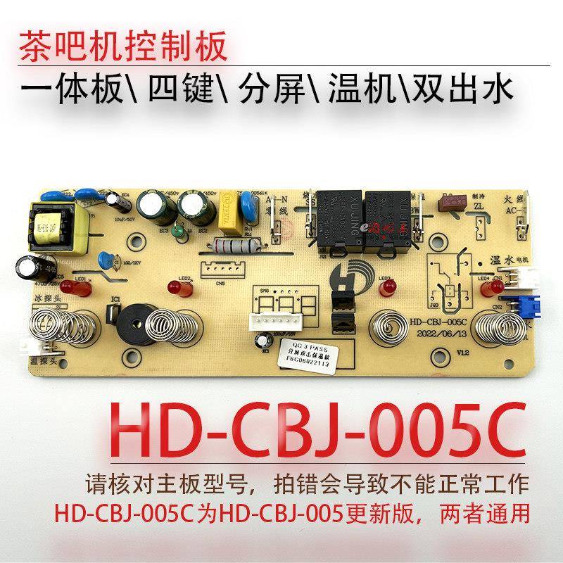 茶吧机一体控制板HD-CBJ-005 C电源主机板按键显示触控板四键温热