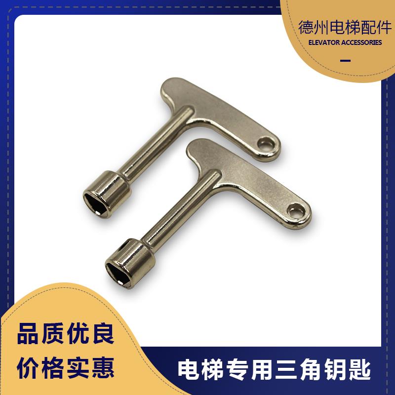 通用型电梯三角钥匙奥的斯通力三菱电梯门钥匙/三角钥匙/电梯配件