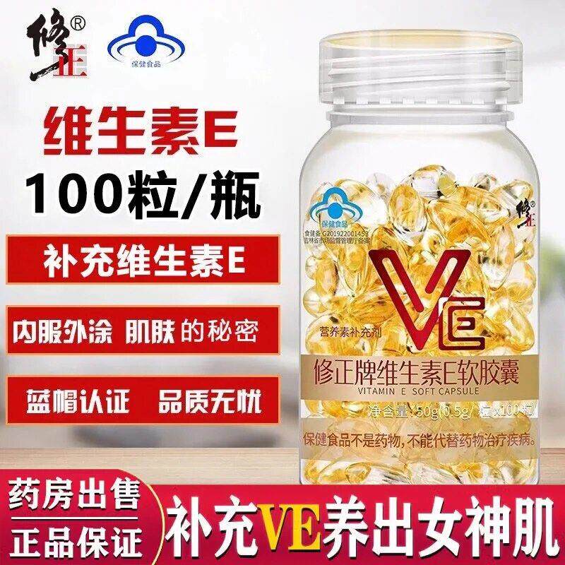 修正维生素E软胶囊100粒ve维他命E官方正品面部外涂脸脸部油搭天