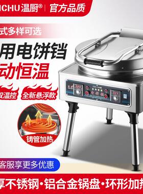 温厨商用电煎烤机80型双面加热电热千层饼酱香饼烤饼炉煎饼烙饼机