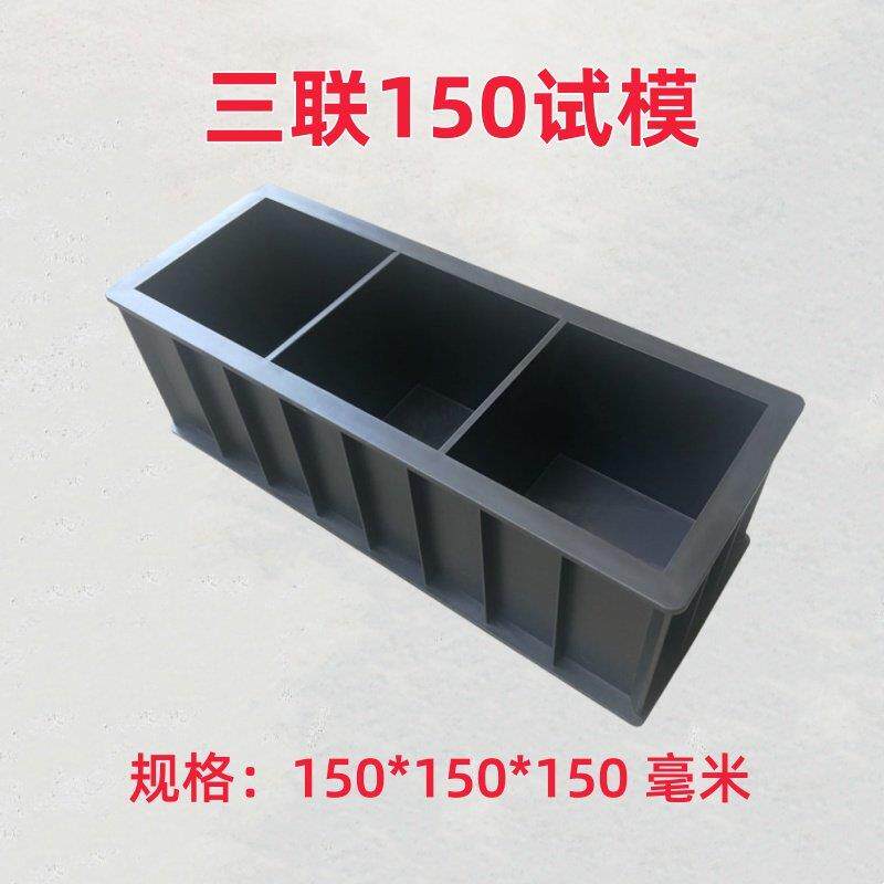 150三联塑料混凝土试块模具抗压砼试模建筑检测试压模水泥盒
