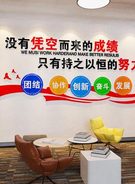 公司企业文化墙设计办公室墙面装饰布置团队激励志标语墙贴3d立体