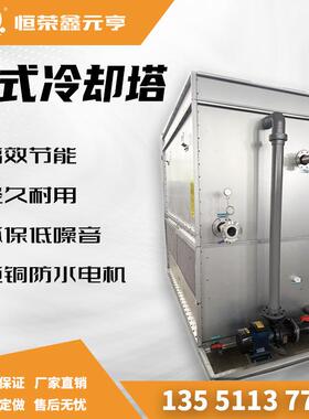 闭式冷却塔工业循环冷却水塔不锈钢横流式方形冷却塔100T150T200T