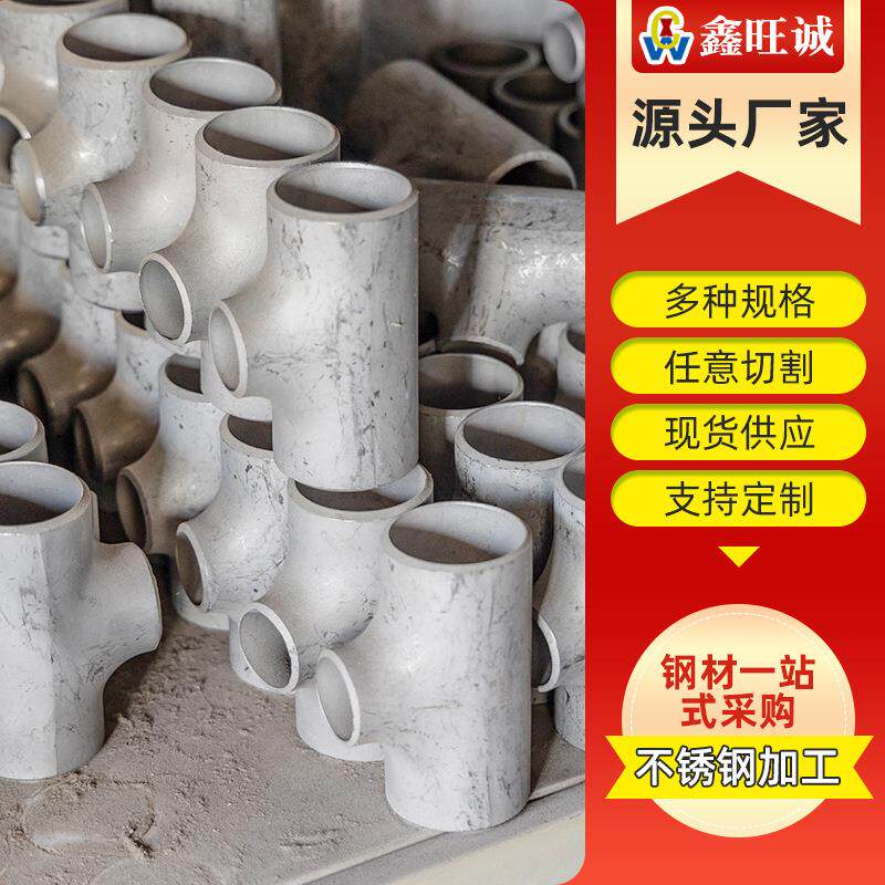 现货不锈钢三通304l不锈钢等径三通316不锈钢三通规格多