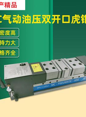 厂家直销MC精密气动液压双夹虎钳DPV-8-150*2双开口油压平口钳8寸