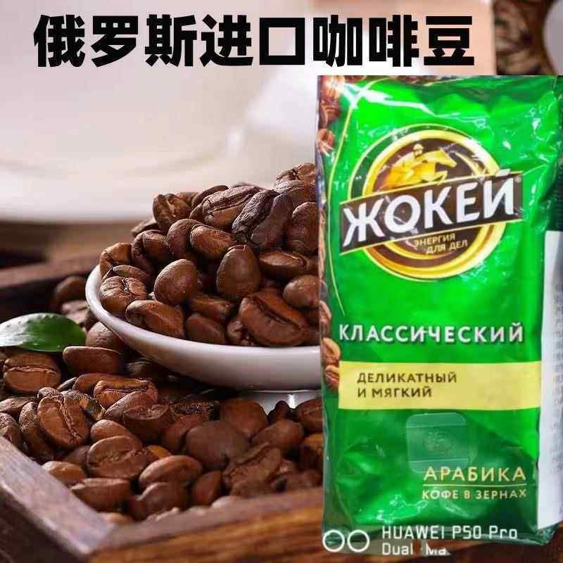俄罗斯原装进口咖啡豆深度烘培阿拉伯咖啡豆子黑咖啡250g正品