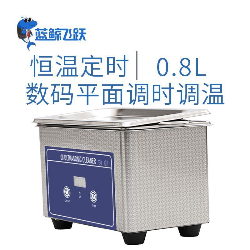 源头厂家眼镜清洗机家用超声波清洗仪珠宝首饰清洗器小型0.8L