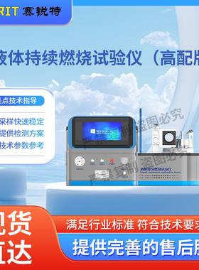 赛锐特 SRT-H312 高配版液体持续燃烧试验仪 GB/T21622-2008