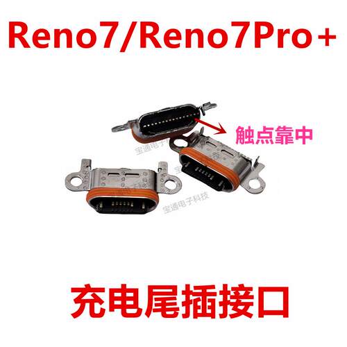 适用于OPPO Reno7 Reno7pro＋ 尾插 type-c充电手机USB插口 接口