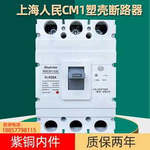 上海人CGZ民塑壳断路器RMCM1A空开关41250A空气开630800A三相3P四