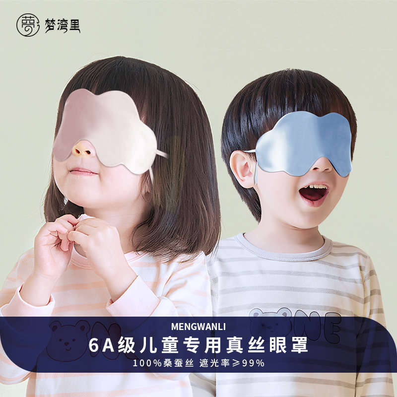 梦湾里儿童眼罩真丝睡眠遮光专用女童睡觉缓解眼疲劳挂耳男孩午睡