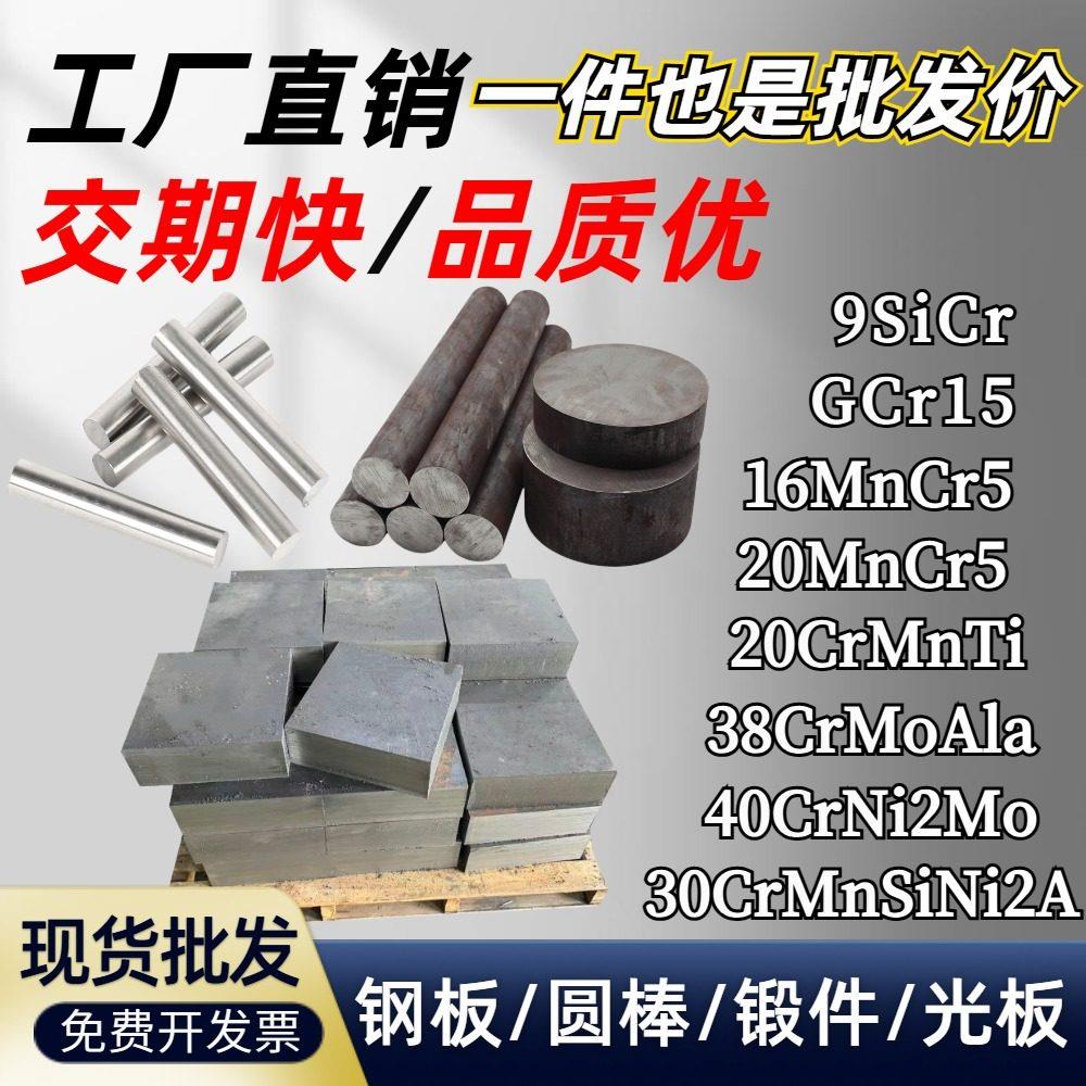 9SiCr GCr15钢板16/20MnCr5 20CrMnTi圆棒38CrMoAla光板40CrNi2Mo