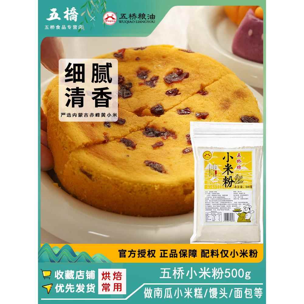 五桥牌小米粉无面粉现磨纯小米粉小黄米面小米发糕米糊煎饼用500g