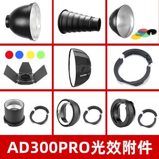 神牛AD300PRO外拍闪光灯配件附件电池反光罩小蜂巢柔光箱聚光筒