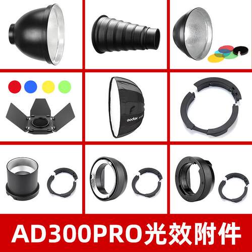 神牛AD300PRO外拍闪光灯配件附件电池反光罩小蜂巢柔光箱聚光筒