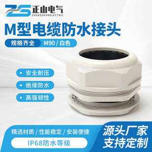 尼龙防水电缆接头M90塑料电缆葛兰头电缆防水接头塑料防水接头