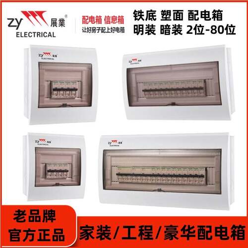 展业豪华配电箱BV系列强电布线箱断路器开关配电明暗装铁底强电箱