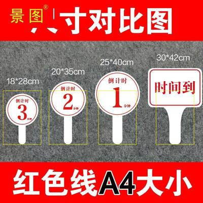 面辩论赛举牌子公司会议倒计时牌提醒牌发言剩余时间提示手举牌双