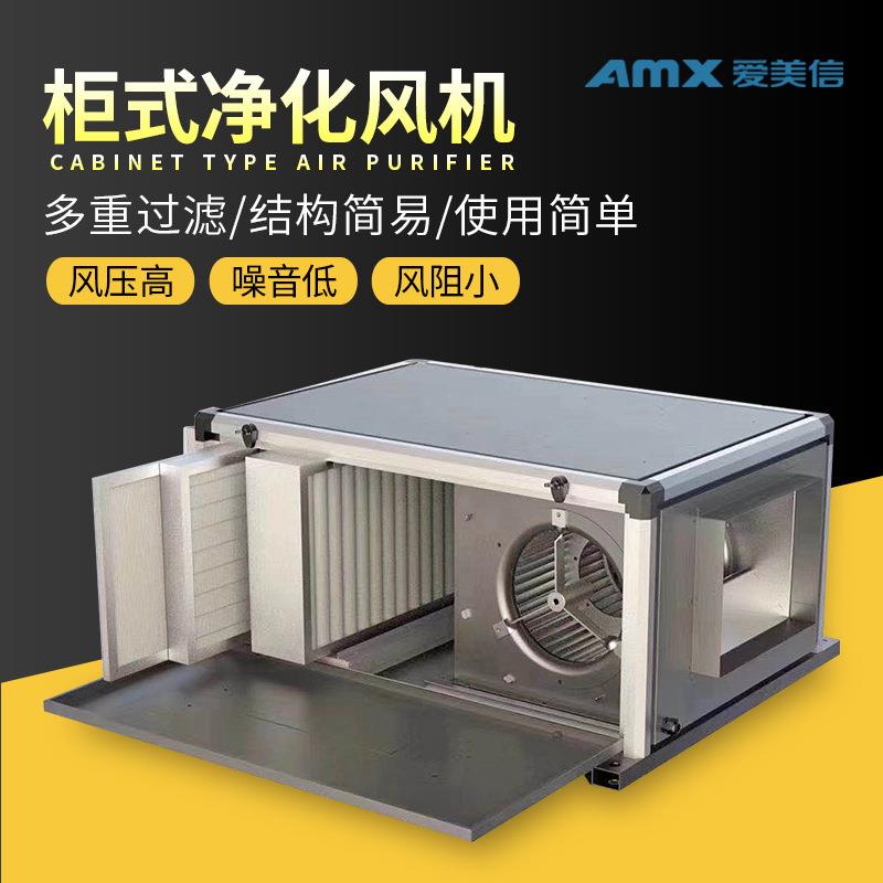 单向流中央新风系统箱式离心管道新风换气机机商用柜式净化风机