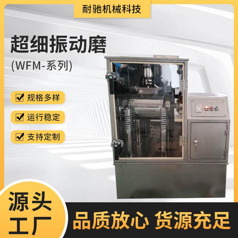 WF-超细振动磨中药材粉碎机药材研磨机超细磨粉机低温磨粉机