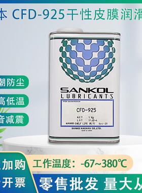 原装SANKOL岸本 CFD-925干燥皮膜润滑剂/CFD-925电子数码干性油