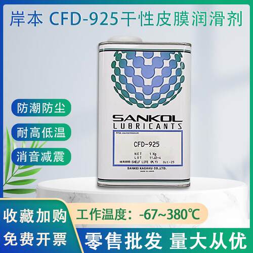 原装SANKOL岸本 CFD-925干燥皮膜润滑剂/CFD-925电子数码干性油