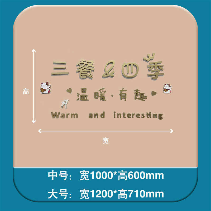 四季木质客厅饭厅墙装饰壁饰字母电视文字贴画立体三餐3d墙贴背景