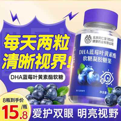 北京同仁堂DHA蓝莓叶黄素酯软糖果青少年护成人眼官方旗舰店zz