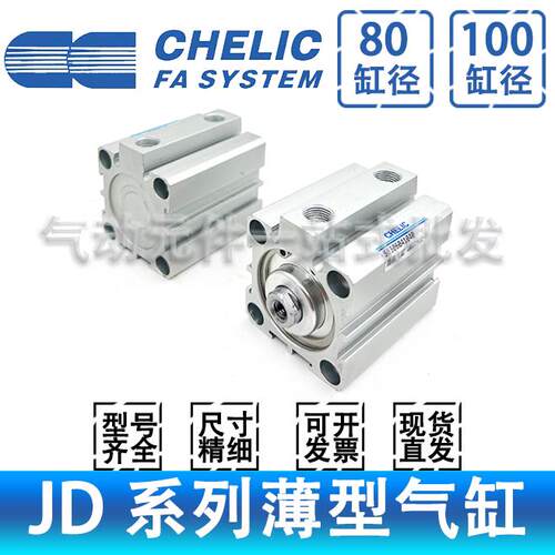 CHELIC气立可JD80/100*10*15*20*25*30*50*60*75*100-B-S薄型气缸