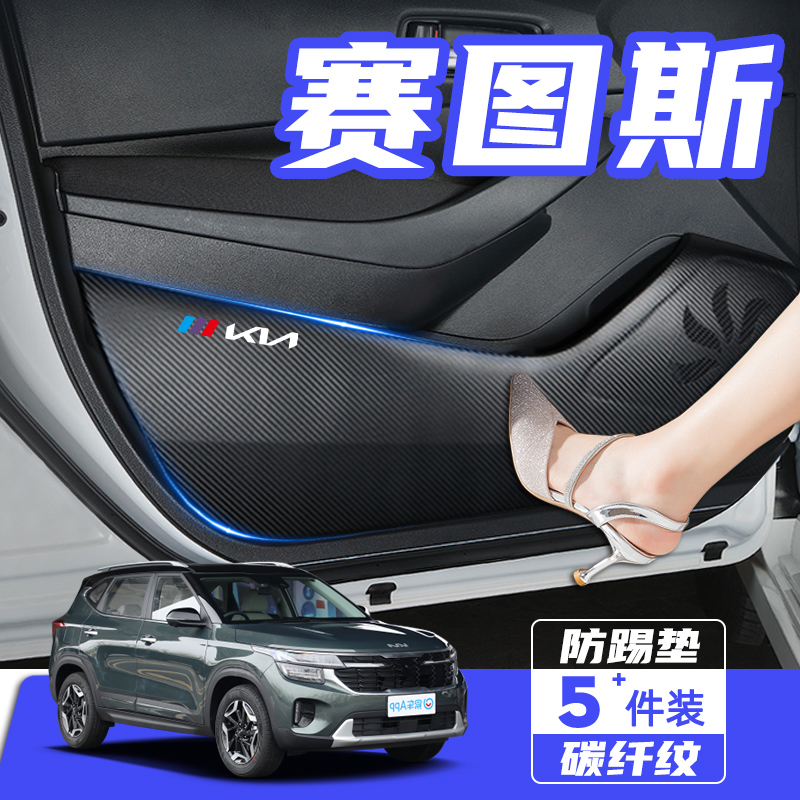 2023款起亚赛图斯车门防踢垫防刮踩保护贴膜内饰改装汽车用品配件