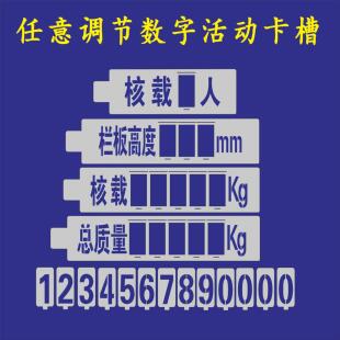 镂空喷漆模板活动数字更换喷字年检放大号总质量栏板高度核载限座