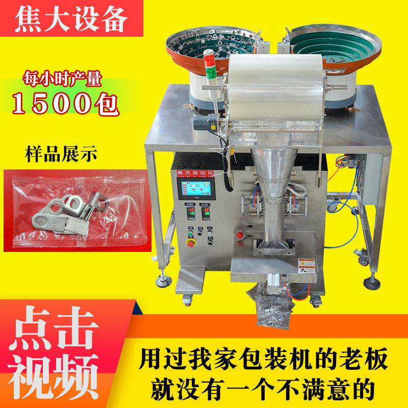 定制螺丝包装机家具配件打包机安防五金数数装袋机防水接头包装机