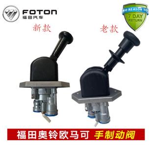 手刹开关 福田配件奥铃捷运TX CTX 欧马可气刹手控阀 手制动阀