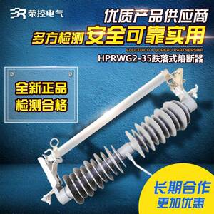 荣控户外高压跌落式熔断器HPRWG2-35KV/100A200A防风型橡胶保险管