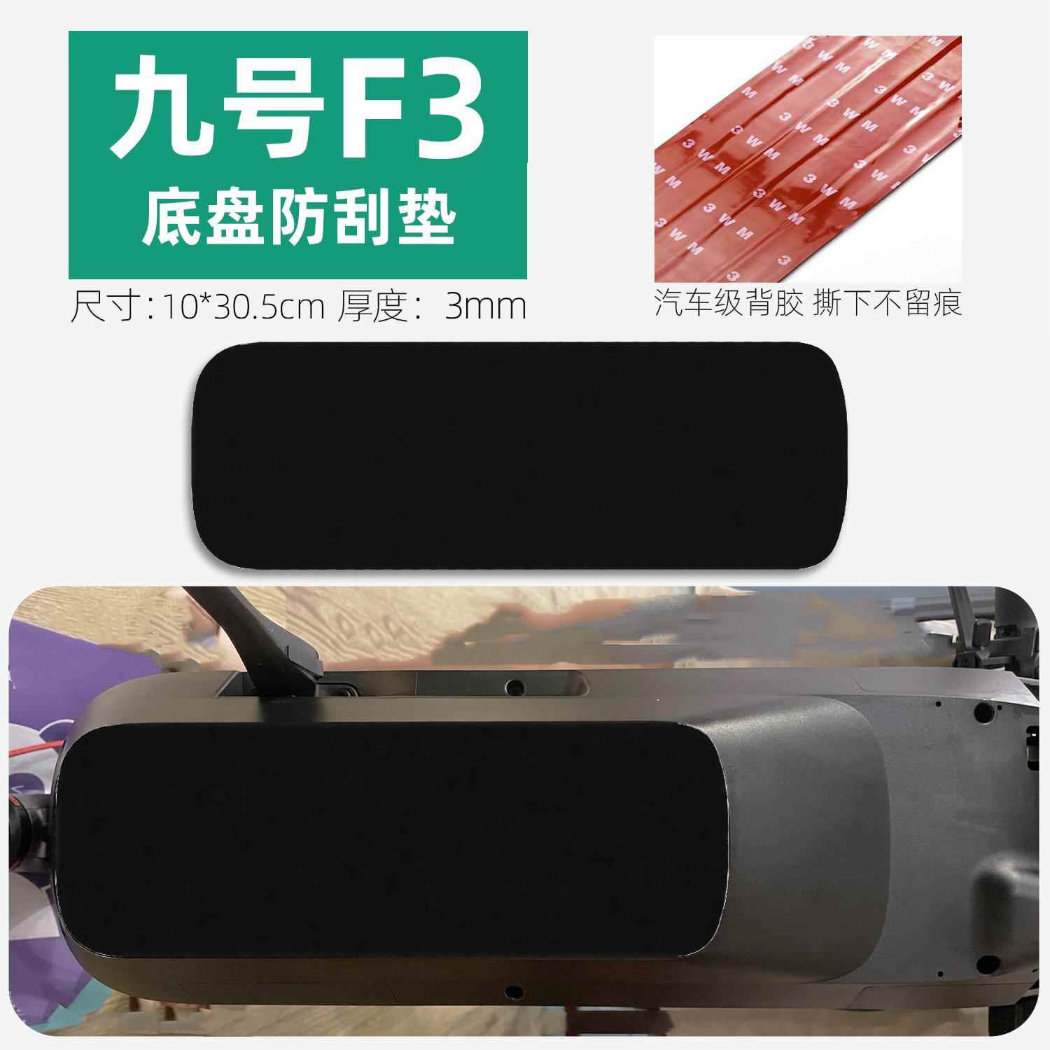 电动滑板车F3底盘防撞条车底防护防刮胶条装甲贴九号F3改装配件