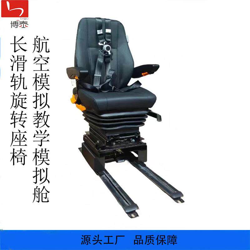 陕西博泰旋转升降加长滑轨航空模拟座椅模拟飞行舱座椅