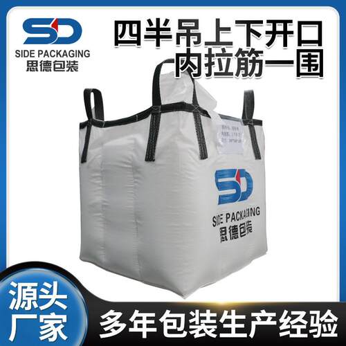 四半吊上下开口内拉筋一围吨袋太空袋桥梁预压集装袋