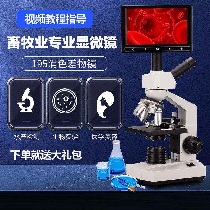 显微镜一滴血高清屏幕光学精子畜牧业细菌水产养殖检畜牧业测仪器