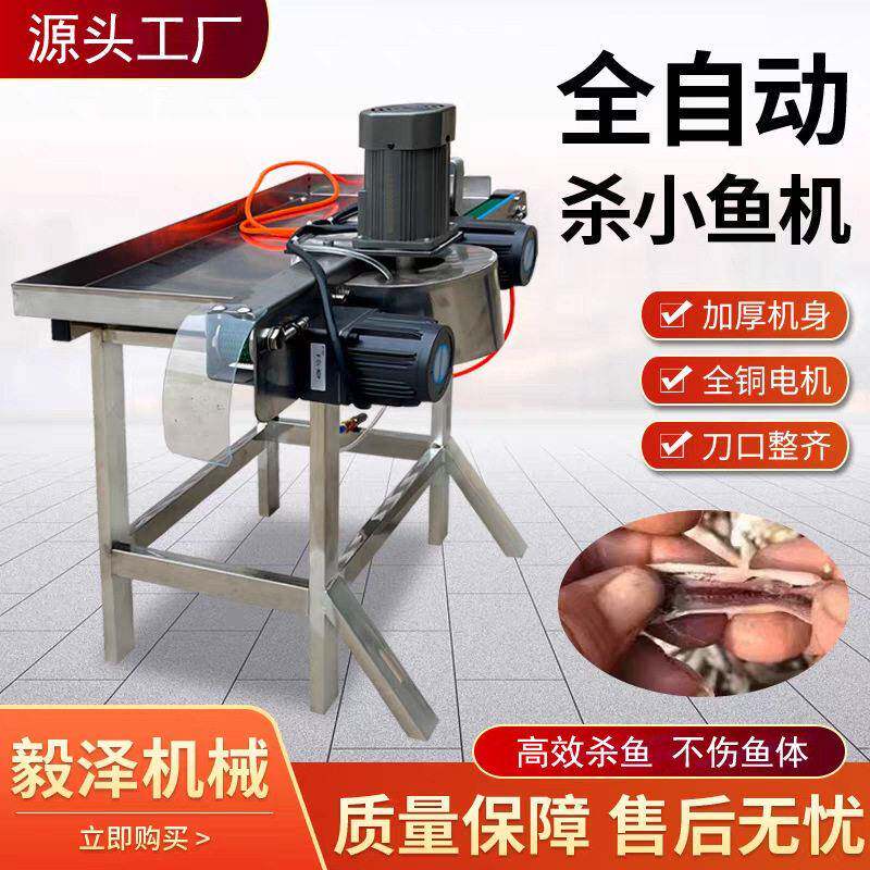 杀小鱼机商用杀小白条机小鱼开肚机电动杀鱼机破鱼机全自动杀小鱼