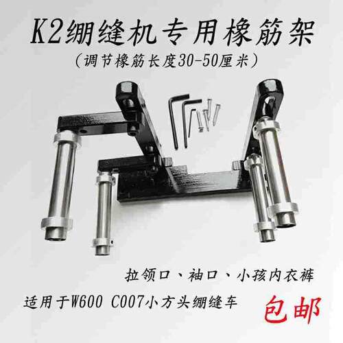绷缝机专用K2橡筋架C007 W600/2700/1500小方头坎车啤呤架接腰架