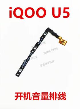 适用vivo iQOOU5开机排线iQ00U5开机音量上下侧键按键手机