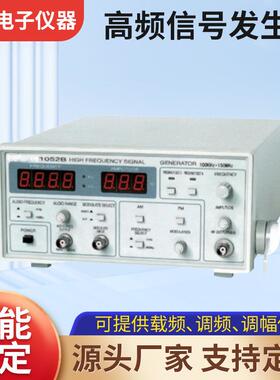 厂家1052B高频信号发生器150MHz载频/调频/调幅信号实验室通用